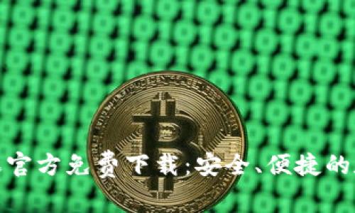 ImToken钱包苹果官方免费下载：安全、便捷的数字资产管理工具