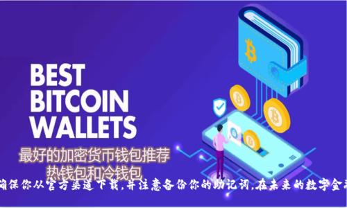 carefullyimToken下载安装详细指南/carefully
imToken, 钱包下载, 手机钱包, 数字货币/guanjianci

一、什么是imToken？
imToken是一款在全球范围内广受欢迎的数字资产钱包，以其安全性、易用性和多功能性而被用户广泛使用。它支持多种数字货币的存储、转账和管理，尤其在以太坊及其代币的操作上表现出色。无论是新手还是经验丰富的资深玩家，imToken都能提供捷径，让你在数字货币的世界中游刃有余。

二、下载imToken的必要性
在数字化时代背景下，拥有一个安全可靠的数字钱包至关重要。imToken不仅能存储和管理你的资产，还可以轻松进行交易，参与各种去中心化金融（DeFi）服务。如果你是一个希望安全管理自己数字资产的用户，imToken绝对是一个不错的选择。

三、如何在手机上下载imToken
下载imToken的过程非常简单，无论你是Android用户还是iOS用户，都可以通过几步操作轻松完成。

h41. 对于iOS用户/h4
首先，你需要打开你的iPhone并进入App Store。在搜索栏中输入“imToken”，找到相应的应用程序，点击“获取”进行下载。下载完成后，你可以在主屏幕上找到imToken应用，打开后按照提示进行注册或导入现有钱包。

h42. 对于Android用户/h4
Android用户可以在Google Play商店中搜索“imToken”。找到后，点击“安装”按钮进行下载。如果在Google Play中找不到，你也可以访问imToken的官方网站，下载APK文件并按照提示进行安装。在安装时，需要注意你的设备安全设置，确保允许安装来自未知来源的应用。

四、安装imToken时的注意事项
在下载和安装imToken的过程中，有几个细节需要注意：
ul
    li安全性：确保你从官网或官方应用商店下载，避免使用其他来源的应用程序，以防下载到恶意软件。/li
    li备份助记词：在创建新钱包时，一定要妥善保存助记词。这是你恢复钱包的唯一方法，切勿泄露给他人。/li
    li更新应用：定期检查更新，确保你使用的是最新版本，以享受最新的功能和增强的安全性。/li
/ul

五、使用imToken的基本功能
安装完成后，你将可以使用imToken的多种功能：
ul
    li资产管理：imToken支持多种数字资产，包括比特币、以太坊等，可以在一个应用内管理所有的资产。/li
    li转账交易：快捷便捷的转账功能，让你可以轻松交易给他人。/li
    liDApp浏览：imToken内置DApp浏览器，可以直接访问多种去中心化应用，无需额外下载。/li
    liDeFi功能：通过imToken，你可以参与流动性挖矿、借贷等DeFi服务，灵活使用你的数字资产。/li
/ul

六、结语
总之，imToken作为一款功能强大的数字钱包，下载安装简单便捷，非常适合需要管理数字资产的用户。如前所述，确保你从官方渠道下载，并注意备份你的助记词。在未来的数字金融世界中，imToken将助你实现安全、便捷的资产管理，让你的数字资产之旅更加顺畅。