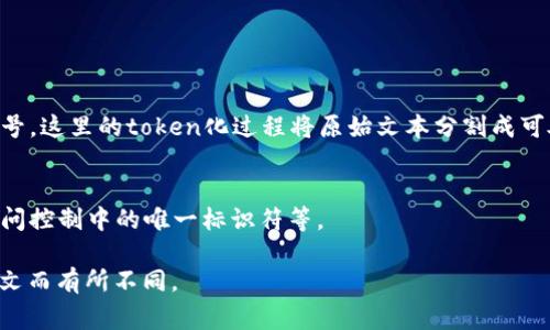 在计算机科学和信息技术中，“token”通常指一段信息的单元，具体含义可以根据上下文而有所不同。以下是不同领域中“token”的几种常见含义：

1. **编程语言和编译器**：
   在编译器设计中，token是源代码中语法分析的基本单元。它通常由词法分析器生成，代表某种结构的基本组成部分，例如关键字、标识符、运算符、分隔符等。典型的token包括：
   - 关键字（如`if`, `else`, `return`）
   - 运算符（如` `, `-`, `*`, `/`）
   - 字符串（如`