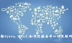 全面了解Opera Web3：如何迎
