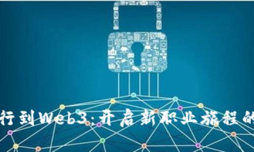 从财务转行到Web3：开启新职业旅程的实用指南