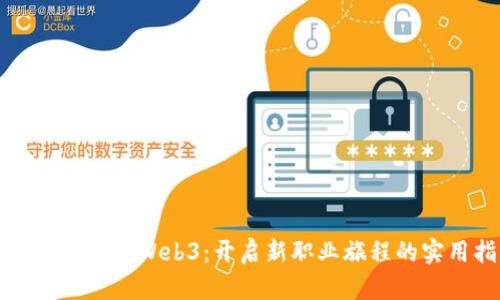 从财务转行到Web3：开启新职业旅程的实用指南