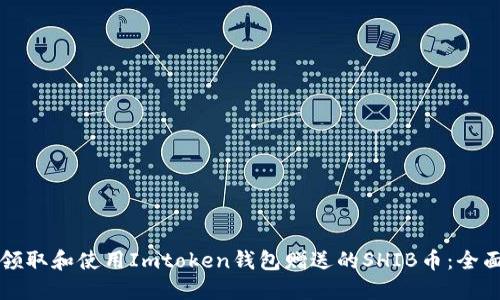 如何领取和使用Imtoken钱包赠送的SHIB币：全面指南