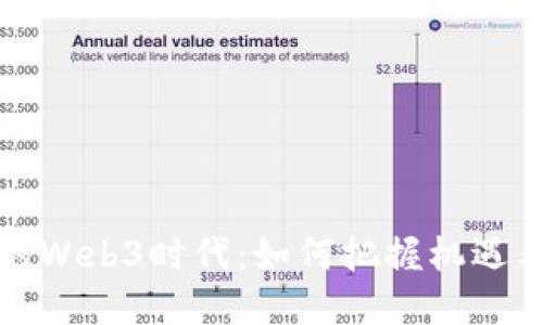 全球经济的Web3时代：如何把握机遇与应对挑战
