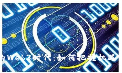 全球经济的Web3时代：如何把握机遇与应对挑战