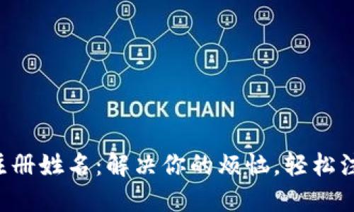 内容
比特币钱包注册姓名：解决你的烦恼，轻松注册加密钱包！