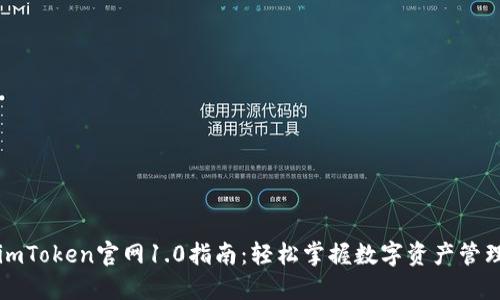 imToken官网1.0指南：轻松掌握数字资产管理
