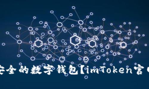: 如何选择安全的数字钱包？imToken官网直投全解析