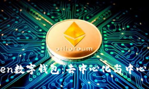 解密imToken数字钱包：去中心化与中心化的辩证法