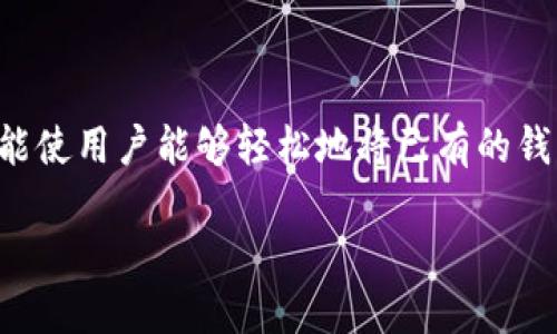 imToken是一款流行的数字货币钱包应用，用户可以通过它管理各种数字资产，如比特币、以太坊等。导入钱包的功能使用户能够轻松地将已有的钱包地址导入到imToken中，便于集中管理和使用。以下是关于“imToken导入钱包是什么”的详细解释以及相关内容。

### imToken导入钱包：轻松管理你的数字资产