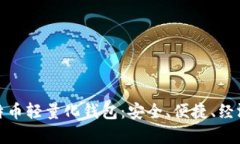 全面解析比特币轻量化钱