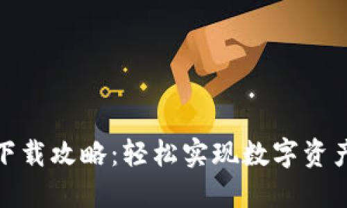 imToken钱包下载攻略：轻松实现数字资产的管理与交易