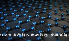 如何将USDT从交易所转入你