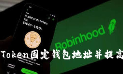 如何找到你的imToken固定钱包地址并提高数字资产安全性