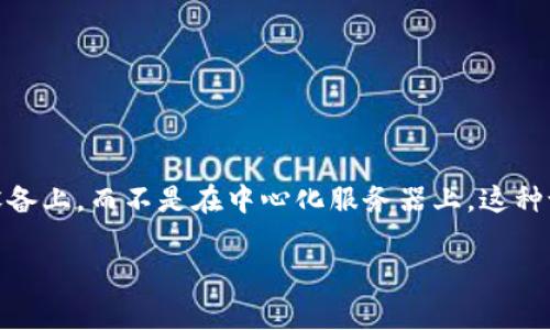 ImToken是一个去中心化钱包，而不是中心化钱包。它允许用户自主管理自己的加密货币和数字资产，用户的私钥存储在他们的设备上，而不是在中心化服务器上。这种设计使得用户对自己的资产拥有更高的控制权和安全性。去中心化钱包通常提供用户更强的隐私保护，减少了被黑客攻击的风险。

假如您还有其他问题或需要进一步的信息，请随时告知！