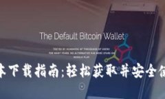 imToken最新版本下载指南：