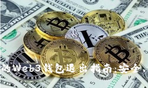 简单易懂的Web3钱包退出指南:安全、方便、无忧