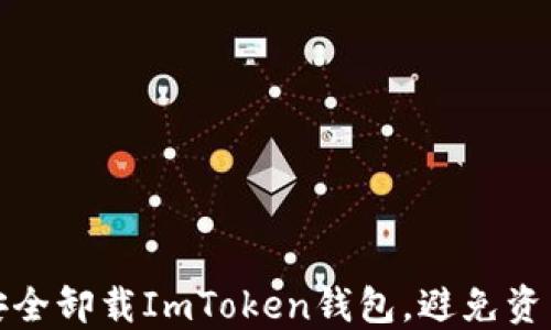 
如何安全卸载ImToken钱包，避免资产损失