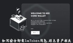 如何安全卸载ImToken钱包，