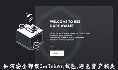 
如何安全卸载ImToken钱包，避免资产损失