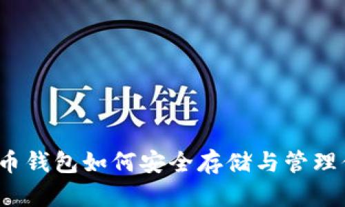 2014年比特币钱包如何安全存储与管理你的数字资产