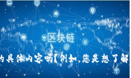 我发现您提到了“imtoken pig”，但是您没有给出更多的上下文。请问您能提供更详细的信息或说明您想要了解的具体内容吗？例如，您是想了解imToken的使用、与“pig”相关的某个话题，还是有其他的请求？这样我才能给您提供更准确和有帮助的回复。谢谢！