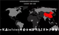 如何在imToken中安全删除钱