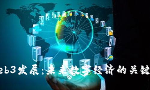 探索日本Web3发展：未来数字经济的关键趋势与机遇