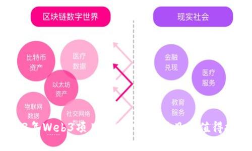 2023年Web3项目推荐：哪个项目最值得投资？
