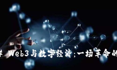 ### Web3与数字经济：一场革命的交融