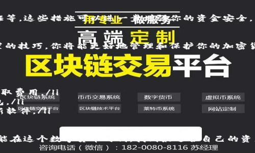 jiaoti如何下载im冷钱包最新版：安全、简便的步骤/jiaoti

im冷钱包, 冷钱包下载, 数字资产管理, 加密货币安全/guanjianci

引言：保护数字资产的重要性
在如今的数字化时代，保护个人的数字资产尤为重要。随着加密货币市场的不断发展，越来越多的人将资金投资于比特币、以太坊等虚拟货币。尽管这些投资潜力巨大，但攻击者的威胁同样严峻，因此，使用合适的钱包来存储这些资产变得十分必要。

什么是冷钱包？
冷钱包是一种离线存储数字资产的钱包，它将私钥保存在未连接互联网的设备上，从而大大降低风险。相较于热钱包（在线钱包），冷钱包提供了更高的安全性，非常适合长期持有大额加密货币的用户。

im冷钱包简介
im冷钱包作为一种新兴的冷钱包选项，以其创新的设计和强大的安全性逐渐受到用户的青睐。它不仅支持多种数字资产，还提供了用户友好的界面以及高效的管理工具，让用户在操作上更为简便。

下载im冷钱包的必要性
随着网络诈骗手段的演变，加密货币安全问题愈发严重。im冷钱包可以有效防止黑客攻击，保护用户的资产安全。因此，下载并使用im冷钱包是每一位加密货币投资者的重要一步。

下载im冷钱包最新版的准备工作
在开始下载之前，有几个准备事项需要注意：
ul
    li确保你的设备（电脑或手机）拥有足够的存储空间。/li
    li选择官方网站进行下载，以确保你下载的是最新、最安全的版本。/li
    li了解你的操作系统版本，以便选择适合你的设备的下载选项。/li
/ul

步骤一：访问im冷钱包官网
首先，通过搜索引擎访问im冷钱包的官方网站。输入“im冷钱包官网”在搜索结果中查找并确认网站的真实性，确保你进入的是官方页面，以避免下载到恶意软件。

步骤二：选择适合的下载链接
在官网上，通常会有“下载”或者“获取钱包”的按钮，点击后，你会被引导到不同版本的下载链接。根据你设备的操作系统（Windows、macOS、Linux、iOS、Android等）进行选择，确保选择正确以免发生兼容性问题。

步骤三：运行下载的安装程序
下载完成后，找到安装文件并双击运行。此时，系统可能会询问你是否允许该程序进行更改，选择“是”，继续进行安装。接下来的步骤通常为逐步引导，遵循提示完成安装过程。

步骤四：配置im冷钱包
安装完成后，打开im冷钱包。你将被引导完成初始设置，比如创建新钱包或者导入已有钱包。请妥善保存你的恢复种子词，它是你重置钱包的唯一凭据，切忌外泄。

步骤五：安全建议
最后，确保采取一些额外的安全措施。例如，定期备份你的钱包数据，保持软件更新，启用双重身份验证等。这些措施可以进一步增强你的资金安全。

总结：掌握安全的数字资产管理
下载im冷钱包最新版是保护你的数字资产安全的重要步骤。通过了解冷钱包的优势，掌握下载和配置的技巧，你将能更好地管理和保护你的加密货币。希望在未来的投资中，你能够安全、顺利地进行数字资产的管理与增值。

常见问题解答
在使用im冷钱包时，用户往往会遇到一些常见的问题，以下是几个解答：
ul
    listrongim冷钱包是否免费？/strong 是的，im冷钱包本身是免费的，但某些高级功能可能会收取费用。/li
    listrong如何恢复丢失的钱包？/strong 使用你在创建钱包时备份的恢复种子词，可以恢复钱包。/li
    listrong如何保证我的冷钱包安全？/strong 切勿将恢复种子词与他人分享，并定期检查并更新软件。/li
/ul

通过以上步骤，你可以轻松完成im冷钱包的下载，并为保护你的数字资产打下坚实基础。希望大家都能在这个数字货币时代，找到最适合自己的资产管理方式！