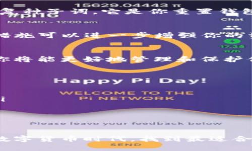 jiaoti如何下载im冷钱包最新版：安全、简便的步骤/jiaoti

im冷钱包, 冷钱包下载, 数字资产管理, 加密货币安全/guanjianci

引言：保护数字资产的重要性
在如今的数字化时代，保护个人的数字资产尤为重要。随着加密货币市场的不断发展，越来越多的人将资金投资于比特币、以太坊等虚拟货币。尽管这些投资潜力巨大，但攻击者的威胁同样严峻，因此，使用合适的钱包来存储这些资产变得十分必要。

什么是冷钱包？
冷钱包是一种离线存储数字资产的钱包，它将私钥保存在未连接互联网的设备上，从而大大降低风险。相较于热钱包（在线钱包），冷钱包提供了更高的安全性，非常适合长期持有大额加密货币的用户。

im冷钱包简介
im冷钱包作为一种新兴的冷钱包选项，以其创新的设计和强大的安全性逐渐受到用户的青睐。它不仅支持多种数字资产，还提供了用户友好的界面以及高效的管理工具，让用户在操作上更为简便。

下载im冷钱包的必要性
随着网络诈骗手段的演变，加密货币安全问题愈发严重。im冷钱包可以有效防止黑客攻击，保护用户的资产安全。因此，下载并使用im冷钱包是每一位加密货币投资者的重要一步。

下载im冷钱包最新版的准备工作
在开始下载之前，有几个准备事项需要注意：
ul
    li确保你的设备（电脑或手机）拥有足够的存储空间。/li
    li选择官方网站进行下载，以确保你下载的是最新、最安全的版本。/li
    li了解你的操作系统版本，以便选择适合你的设备的下载选项。/li
/ul

步骤一：访问im冷钱包官网
首先，通过搜索引擎访问im冷钱包的官方网站。输入“im冷钱包官网”在搜索结果中查找并确认网站的真实性，确保你进入的是官方页面，以避免下载到恶意软件。

步骤二：选择适合的下载链接
在官网上，通常会有“下载”或者“获取钱包”的按钮，点击后，你会被引导到不同版本的下载链接。根据你设备的操作系统（Windows、macOS、Linux、iOS、Android等）进行选择，确保选择正确以免发生兼容性问题。

步骤三：运行下载的安装程序
下载完成后，找到安装文件并双击运行。此时，系统可能会询问你是否允许该程序进行更改，选择“是”，继续进行安装。接下来的步骤通常为逐步引导，遵循提示完成安装过程。

步骤四：配置im冷钱包
安装完成后，打开im冷钱包。你将被引导完成初始设置，比如创建新钱包或者导入已有钱包。请妥善保存你的恢复种子词，它是你重置钱包的唯一凭据，切忌外泄。

步骤五：安全建议
最后，确保采取一些额外的安全措施。例如，定期备份你的钱包数据，保持软件更新，启用双重身份验证等。这些措施可以进一步增强你的资金安全。

总结：掌握安全的数字资产管理
下载im冷钱包最新版是保护你的数字资产安全的重要步骤。通过了解冷钱包的优势，掌握下载和配置的技巧，你将能更好地管理和保护你的加密货币。希望在未来的投资中，你能够安全、顺利地进行数字资产的管理与增值。

常见问题解答
在使用im冷钱包时，用户往往会遇到一些常见的问题，以下是几个解答：
ul
    listrongim冷钱包是否免费？/strong 是的，im冷钱包本身是免费的，但某些高级功能可能会收取费用。/li
    listrong如何恢复丢失的钱包？/strong 使用你在创建钱包时备份的恢复种子词，可以恢复钱包。/li
    listrong如何保证我的冷钱包安全？/strong 切勿将恢复种子词与他人分享，并定期检查并更新软件。/li
/ul

通过以上步骤，你可以轻松完成im冷钱包的下载，并为保护你的数字资产打下坚实基础。希望大家都能在这个数字货币时代，找到最适合自己的资产管理方式！