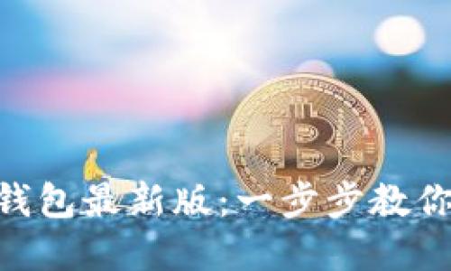 如何轻松下载imToken钱包最新版：一步步教你解决数字资产管理难题
