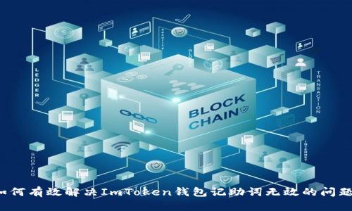 如何有效解决ImToken钱包记助词无效的问题？