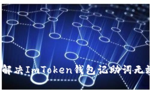 如何有效解决ImToken钱包记助词无效的问题？