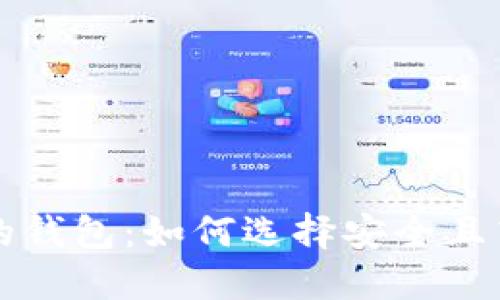 比特币裁剪后的钱包：如何选择安全且高效的数字钱包