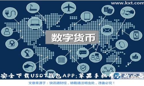 如何安全下载USDT钱包APP：苹果手机用户的必备指南