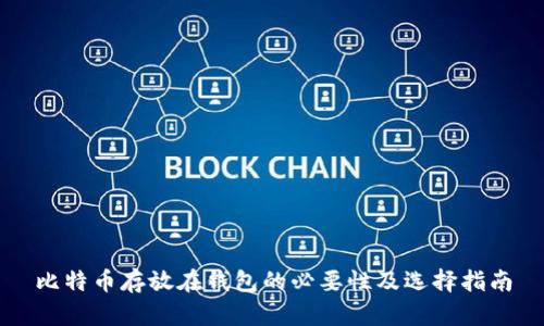 比特币存放在钱包的必要性及选择指南