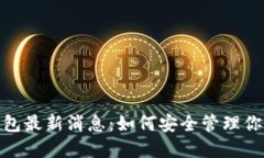 imToken钱包最新消息：如何