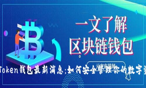 imToken钱包最新消息：如何安全管理你的数字资产