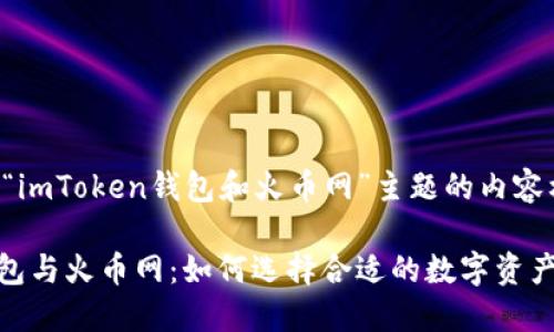 以下是围绕“imToken钱包和火币网”主题的内容框架和示例。

imToken钱包与火币网：如何选择合适的数字资产管理工具？