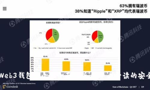 欧意Web3钱包安全性全面剖析：投资者必读的安全指南