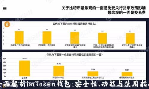 
全面解析imToken钱包：安全性、功能与使用指南