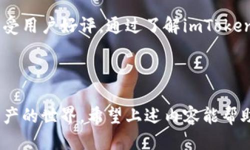 ### imToken钱包地址是啥

imToken是一款流行的数字货币钱包，支持多种加密资产的存储和管理。钱包地址是用户在区块链上进行交易的唯一标识。接下来，我们将详细探讨imToken钱包地址的概念、如何获取、使用方法以及注意事项。

#### 1. 什么是imToken钱包地址

imToken的钱包地址是指在区块链上对应你所拥有的数字资产的地址，这个地址在区块链交易中是唯一的，并且可以被用来接收和发送加密货币。每个钱包都有其独一无二的地址，像是每个人的身份证号码，这个地址由一串数字和字母组成。

1.1 imToken钱包地址的特点

imToken钱包地址具有以下几个特点：
ul
    listrong唯一性：/strong每个用户的地址都是独特的，确保了交易的安全性。/li
    listrong匿名性：/strong虽然钱包地址是公开的，但用户的身份信息是保护的，保证了用户隐私。/li
    listrong跨链能力：/strongimToken支持多种区块链资产，用户可以在同一个应用中管理多种货币。/li
/ul

#### 2. 如何获取imToken钱包地址

首先，你需要下载imToken钱包应用并完成注册。以下是获取钱包地址的步骤：

2.1 下载并注册imToken

ol
    li在应用商店搜索“imToken”，下载并安装应用。/li
    li打开应用，选择“创建钱包”或“导入钱包”。/li
    li按照提示设置密码和备份助记词。/li
/ol

2.2 查找钱包地址

注册完成后，你可以通过以下方式查看你的钱包地址：
ol
    li打开imToken应用，进入主界面。/li
    li选择你所需的数字资产，比如以太坊。/li
    li点击“接收”按钮，即可看到你的钱包地址。/li
/ol

#### 3. 如何使用imToken钱包地址

3.1 接收和发送数字资产

imToken钱包地址可以用于接收和发送加密货币。使用地址进行交易的步骤如下：

h43.1.1 接收加密货币/h4

要接收加密资产，你需要将你的钱包地址分享给发送方。可以通过二维码或直接复制地址的方式进行操作。发送方只需将资产发送到你提供的地址即可。

h43.1.2 发送加密货币/h4

发送加密资产时，输入接收方的钱包地址和发送金额，确认交易信息无误后，输入交易密码以完成交易。在区块链上，交易一般会在数分钟内确认。

3.2 注意事项

在使用imToken钱包之前，请务必注意以下几点：
ul
    listrong确认地址：/strong每次发送资产前，必须仔细确认接收方地址，确保正确无误，避免资产丢失。/li
    listrong备份助记词：/strong备份助记词是保障你资产安全的关键，一定要妥善保存，切勿泄露。/li
    listrong防范诈骗：/strong避免在不安全的平台上输入钱包地址，防止遭遇网络诈骗。/li
/ul

#### 4. imToken钱包地址常见问题解答

4.1 钱包地址丢失怎么办？

如果你忘记了钱包地址，通常可以在imToken应用中找到。只需登录你的钱包，在相关数字资产的界面中查看即可。如果助记词未丢失，你还可以通过重新导入钱包的方式找回。

4.2 如何保证钱包的安全？

为了确保imToken钱包的安全，建议用户：
ul
    li定期更新应用至最新版本，以修复安全漏洞。/li
    li使用强密码，并定期更改。/li
    li开启应用的安全设置，如指纹识别等功能。/li
/ul

#### 5. 结论

5.1 imToken钱包的独特优势

imToken除了提供简单的操作界面和方便的管理功能外，还具备强大的安全性和支持多链资产的能力，深受用户好评。通过了解imToken钱包地址的功能与使用，用户可以更好地管理和保护自己的数字资产，尽享区块链技术带来的便利。

如需进一步信息或帮助，请访问imToken官方网站或参考其用户手册，获取详细的操作指南与支持信息。

随着加密货币市场的不断发展，imToken作为一个安全和多功能的钱包，必将帮助更多的用户进入数字资产的世界。希望上述内容能帮助你更好地了解和使用imToken钱包地址。