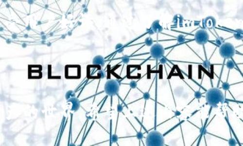 ### imToken钱包地址是啥

imToken是一款流行的数字货币钱包，支持多种加密资产的存储和管理。钱包地址是用户在区块链上进行交易的唯一标识。接下来，我们将详细探讨imToken钱包地址的概念、如何获取、使用方法以及注意事项。

#### 1. 什么是imToken钱包地址

imToken的钱包地址是指在区块链上对应你所拥有的数字资产的地址，这个地址在区块链交易中是唯一的，并且可以被用来接收和发送加密货币。每个钱包都有其独一无二的地址，像是每个人的身份证号码，这个地址由一串数字和字母组成。

1.1 imToken钱包地址的特点

imToken钱包地址具有以下几个特点：
ul
    listrong唯一性：/strong每个用户的地址都是独特的，确保了交易的安全性。/li
    listrong匿名性：/strong虽然钱包地址是公开的，但用户的身份信息是保护的，保证了用户隐私。/li
    listrong跨链能力：/strongimToken支持多种区块链资产，用户可以在同一个应用中管理多种货币。/li
/ul

#### 2. 如何获取imToken钱包地址

首先，你需要下载imToken钱包应用并完成注册。以下是获取钱包地址的步骤：

2.1 下载并注册imToken

ol
    li在应用商店搜索“imToken”，下载并安装应用。/li
    li打开应用，选择“创建钱包”或“导入钱包”。/li
    li按照提示设置密码和备份助记词。/li
/ol

2.2 查找钱包地址

注册完成后，你可以通过以下方式查看你的钱包地址：
ol
    li打开imToken应用，进入主界面。/li
    li选择你所需的数字资产，比如以太坊。/li
    li点击“接收”按钮，即可看到你的钱包地址。/li
/ol

#### 3. 如何使用imToken钱包地址

3.1 接收和发送数字资产

imToken钱包地址可以用于接收和发送加密货币。使用地址进行交易的步骤如下：

h43.1.1 接收加密货币/h4

要接收加密资产，你需要将你的钱包地址分享给发送方。可以通过二维码或直接复制地址的方式进行操作。发送方只需将资产发送到你提供的地址即可。

h43.1.2 发送加密货币/h4

发送加密资产时，输入接收方的钱包地址和发送金额，确认交易信息无误后，输入交易密码以完成交易。在区块链上，交易一般会在数分钟内确认。

3.2 注意事项

在使用imToken钱包之前，请务必注意以下几点：
ul
    listrong确认地址：/strong每次发送资产前，必须仔细确认接收方地址，确保正确无误，避免资产丢失。/li
    listrong备份助记词：/strong备份助记词是保障你资产安全的关键，一定要妥善保存，切勿泄露。/li
    listrong防范诈骗：/strong避免在不安全的平台上输入钱包地址，防止遭遇网络诈骗。/li
/ul

#### 4. imToken钱包地址常见问题解答

4.1 钱包地址丢失怎么办？

如果你忘记了钱包地址，通常可以在imToken应用中找到。只需登录你的钱包，在相关数字资产的界面中查看即可。如果助记词未丢失，你还可以通过重新导入钱包的方式找回。

4.2 如何保证钱包的安全？

为了确保imToken钱包的安全，建议用户：
ul
    li定期更新应用至最新版本，以修复安全漏洞。/li
    li使用强密码，并定期更改。/li
    li开启应用的安全设置，如指纹识别等功能。/li
/ul

#### 5. 结论

5.1 imToken钱包的独特优势

imToken除了提供简单的操作界面和方便的管理功能外，还具备强大的安全性和支持多链资产的能力，深受用户好评。通过了解imToken钱包地址的功能与使用，用户可以更好地管理和保护自己的数字资产，尽享区块链技术带来的便利。

如需进一步信息或帮助，请访问imToken官方网站或参考其用户手册，获取详细的操作指南与支持信息。

随着加密货币市场的不断发展，imToken作为一个安全和多功能的钱包，必将帮助更多的用户进入数字资产的世界。希望上述内容能帮助你更好地了解和使用imToken钱包地址。