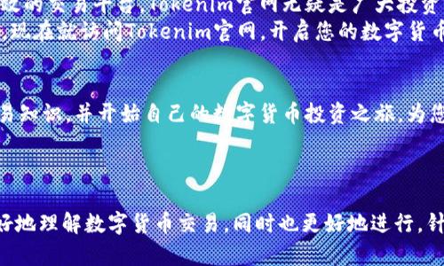    Tokenim官网 - 解决您的数字货币交易难题，轻松入门与投资  / 

 guanjianci  数字货币, 交易平台, 投资指南, 区块链技术  /guanjianci 

引言：理解数字货币的崛起
随着数字货币的兴起，越来越多的人开始关注这一新兴的投资领域。Tokenim官网作为一个新兴的交易平台，为用户提供了丰富的资源和便利的服务，帮助他们更好地了解和参与数字货币市场。

数字货币的定义与意义
数字货币，顾名思义，是基于数字化技术的一种货币形式。它不仅可以用来进行简单的支付，更重要的是，它代表了一种新的经济模式和金融系统的变革。
数字货币的重要性体现在多个方面。首先，去中心化的特性使得交易不再依赖传统银行等中介机构，这在某些情况下能降低交易费用。其次，它增强了用户的隐私保护，让个人财务数据不再轻易被泄露。此外，数字货币的全球性质使得跨境交易变得更加便利。

Tokenim官网的优势与特色
Tokenim官网作为一个专业的数字货币交易平台，致力于为用户提供安全、高效、用户友好的交易体验。以下是几个主要优势：
ul
    listrong安全性：/strongTokenim官网采用多重安全机制，确保用户资产的安全。包括冷钱包存储、两步验证等，最大限度降低资产被盗的风险。/li
    listrong用户友好界面：/strong无论是新手还是经验丰富的交易者，都会发现Tokenim的界面简洁易用。即使是刚接触数字货币的人也能快速上手。/li
    listrong丰富的交易品种：/strongTokenim支持多种主流数字货币和交易对，用户可以根据自己的需求和市场趋势灵活选择。/li
    listrong专业的客户支持：/strongTokenim提供24小时在线客服，确保用户在交易过程中的任何问题都能及时得到解决。/li
/ul

如何在Tokenim官网进行交易
对于刚入门的用户来说，第一次进行数字货币交易可能会感到不知所措。以下是一些简单的操作步骤，帮助您顺利完成首次交易：

h4步骤一：注册账号/h4
访问Tokenim官网后，点击注册按钮，填写必要的个人信息，通过邮箱验证激活账户。这一过程十分简洁，通常只需几分钟即可完成。

h4步骤二：完成身份验证/h4
为了确保每个用户的交易安全，Tokenim会要求用户进行身份验证。这包括上传身份证明文件和照片。尽管这可能需要一些时间，但这是保护您资产安全的重要步骤。

h4步骤三：充值资金/h4
注册并验证后，您可以通过多种方式充值，包括银行卡、第三方支付平台等。Tokenim官网会提供详细的充值指南，确保您能够顺利完成资金入账。

h4步骤四：选择交易对并下单/h4
资金到账后，您可以选择您想交易的数字货币对，如BTC/USDT。在了解市场行情后，设置好买入或卖出的价格，点击下单即可。

h4步骤五：提取资金/h4
如果您希望将盈利提取到银行账户或其他支付方式，Tokenim同样提供简单的提取流程。只需选择提取方式，输入提取金额，确认后即可。

常见用户痛点及解决方案
在数字货币交易的过程中，用户常常会遇到一些困扰，比如对交易操作的不熟悉、担心资产安全等。Tokenim官网通过以下方式帮助用户解决这些问题：
ul
    listrong教育资源：/strongTokenim官网提供丰富的教育资源，包括交易教程、市场分析、投资策略等，帮助用户解决对市场操作的疑惑，提升投资技能。/li
    listrong风险管理工具：/strong平台内置的风险管理工具可帮助用户设定止损和止盈，最大限度减轻损失。/li
    listrong用户反馈机制：/strongTokenim重视用户体验，提供反馈渠道，用户可以随时提出自己的建议和意见，平台会积极进行改进。/li
/ul

结论：选择Tokenim，开启数字货币投资之旅
在这个数字经济不断发展的时代，学习和掌握数字货币的投资技巧是非常必要的。作为一个安全、简单、高效的交易平台，Tokenim官网无疑是广大投资者的优选之地。
无论您是刚刚接触数字货币的新人，还是有一定经验的投资者，Tokenim都能为您提供相应的支持和服务。现在就访问Tokenim官网，开启您的数字货币投资之旅吧！ 

呼吁行动：立即体验Tokenim带来的便利
不要再犹豫了！与其在枯燥的投资理论中徘徊，不如亲自体验Tokenim提供的便捷服务。注册账号，学习交易知识，并开始自己的数字货币投资之旅，为您的财富增值开辟新路径。

---

这篇文章以较丰富的段落组合和结构提出了对于Tokenim官网的分析与用户指南，希望能够帮助读者更好地理解数字货币交易，同时也更好地进行。针对性涵盖了用户痛点，提供了解决方案，并通过引导呼吁参与者进行注册和体验。