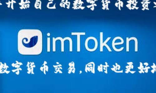    Tokenim官网 - 解决您的数字货币交易难题，轻松入门与投资  / 

 guanjianci  数字货币, 交易平台, 投资指南, 区块链技术  /guanjianci 

引言：理解数字货币的崛起
随着数字货币的兴起，越来越多的人开始关注这一新兴的投资领域。Tokenim官网作为一个新兴的交易平台，为用户提供了丰富的资源和便利的服务，帮助他们更好地了解和参与数字货币市场。

数字货币的定义与意义
数字货币，顾名思义，是基于数字化技术的一种货币形式。它不仅可以用来进行简单的支付，更重要的是，它代表了一种新的经济模式和金融系统的变革。
数字货币的重要性体现在多个方面。首先，去中心化的特性使得交易不再依赖传统银行等中介机构，这在某些情况下能降低交易费用。其次，它增强了用户的隐私保护，让个人财务数据不再轻易被泄露。此外，数字货币的全球性质使得跨境交易变得更加便利。

Tokenim官网的优势与特色
Tokenim官网作为一个专业的数字货币交易平台，致力于为用户提供安全、高效、用户友好的交易体验。以下是几个主要优势：
ul
    listrong安全性：/strongTokenim官网采用多重安全机制，确保用户资产的安全。包括冷钱包存储、两步验证等，最大限度降低资产被盗的风险。/li
    listrong用户友好界面：/strong无论是新手还是经验丰富的交易者，都会发现Tokenim的界面简洁易用。即使是刚接触数字货币的人也能快速上手。/li
    listrong丰富的交易品种：/strongTokenim支持多种主流数字货币和交易对，用户可以根据自己的需求和市场趋势灵活选择。/li
    listrong专业的客户支持：/strongTokenim提供24小时在线客服，确保用户在交易过程中的任何问题都能及时得到解决。/li
/ul

如何在Tokenim官网进行交易
对于刚入门的用户来说，第一次进行数字货币交易可能会感到不知所措。以下是一些简单的操作步骤，帮助您顺利完成首次交易：

h4步骤一：注册账号/h4
访问Tokenim官网后，点击注册按钮，填写必要的个人信息，通过邮箱验证激活账户。这一过程十分简洁，通常只需几分钟即可完成。

h4步骤二：完成身份验证/h4
为了确保每个用户的交易安全，Tokenim会要求用户进行身份验证。这包括上传身份证明文件和照片。尽管这可能需要一些时间，但这是保护您资产安全的重要步骤。

h4步骤三：充值资金/h4
注册并验证后，您可以通过多种方式充值，包括银行卡、第三方支付平台等。Tokenim官网会提供详细的充值指南，确保您能够顺利完成资金入账。

h4步骤四：选择交易对并下单/h4
资金到账后，您可以选择您想交易的数字货币对，如BTC/USDT。在了解市场行情后，设置好买入或卖出的价格，点击下单即可。

h4步骤五：提取资金/h4
如果您希望将盈利提取到银行账户或其他支付方式，Tokenim同样提供简单的提取流程。只需选择提取方式，输入提取金额，确认后即可。

常见用户痛点及解决方案
在数字货币交易的过程中，用户常常会遇到一些困扰，比如对交易操作的不熟悉、担心资产安全等。Tokenim官网通过以下方式帮助用户解决这些问题：
ul
    listrong教育资源：/strongTokenim官网提供丰富的教育资源，包括交易教程、市场分析、投资策略等，帮助用户解决对市场操作的疑惑，提升投资技能。/li
    listrong风险管理工具：/strong平台内置的风险管理工具可帮助用户设定止损和止盈，最大限度减轻损失。/li
    listrong用户反馈机制：/strongTokenim重视用户体验，提供反馈渠道，用户可以随时提出自己的建议和意见，平台会积极进行改进。/li
/ul

结论：选择Tokenim，开启数字货币投资之旅
在这个数字经济不断发展的时代，学习和掌握数字货币的投资技巧是非常必要的。作为一个安全、简单、高效的交易平台，Tokenim官网无疑是广大投资者的优选之地。
无论您是刚刚接触数字货币的新人，还是有一定经验的投资者，Tokenim都能为您提供相应的支持和服务。现在就访问Tokenim官网，开启您的数字货币投资之旅吧！ 

呼吁行动：立即体验Tokenim带来的便利
不要再犹豫了！与其在枯燥的投资理论中徘徊，不如亲自体验Tokenim提供的便捷服务。注册账号，学习交易知识，并开始自己的数字货币投资之旅，为您的财富增值开辟新路径。

---

这篇文章以较丰富的段落组合和结构提出了对于Tokenim官网的分析与用户指南，希望能够帮助读者更好地理解数字货币交易，同时也更好地进行。针对性涵盖了用户痛点，提供了解决方案，并通过引导呼吁参与者进行注册和体验。
