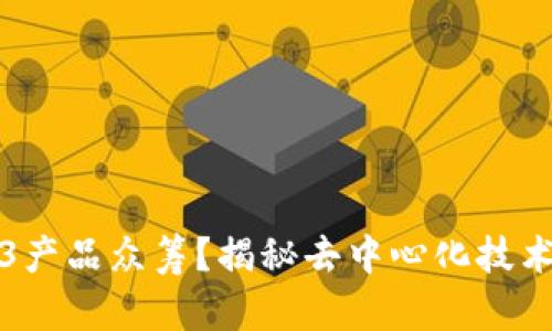 为何选择Web3产品众筹？揭秘去中心化技术革命的新机遇