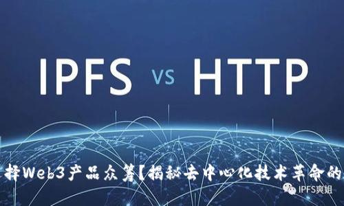 为何选择Web3产品众筹？揭秘去中心化技术革命的新机遇