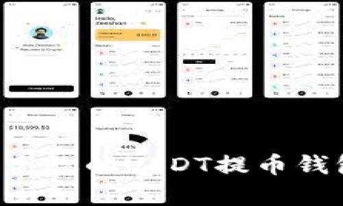 如何选择安全高效的USDT提币钱包：用户全解析